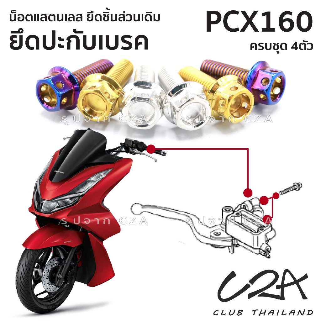 ชุดน็อตเลส ยึดปะกับ เดิม PCX160 งานสแตนเลส ชุดสี ปะกับเบรค PCX160 งานเลสแท้ ราคาชุด 4ตัว