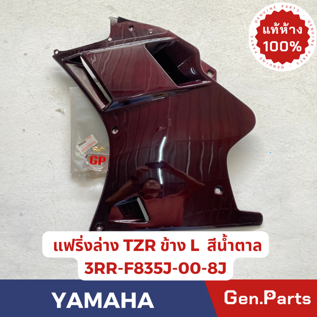 💥แท้ห้าง💥 แฟริ่งล่าง TZR TZRR แท้ศูนย์YAMAHA รหัส 3RR-F835J-00-8J ข้างซ้าย สีน้ำตาล แท้ๆหมดแล้วหมดเล