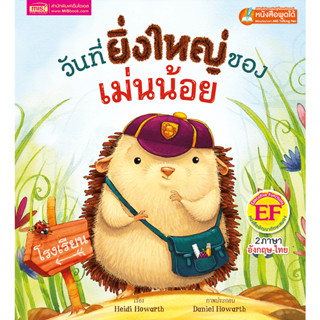 หนังสือเด็ก วันที่ยิ่งใหญ่ของเม่นน้อย นิทาน 2ภาษา สร้างเสริม…
