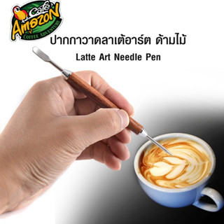 [St.Coco Cafe]ปากกาวาดลายกาแฟ ลาเต้ อาร์ต สแตนเลส ด้ามไม้ 13…