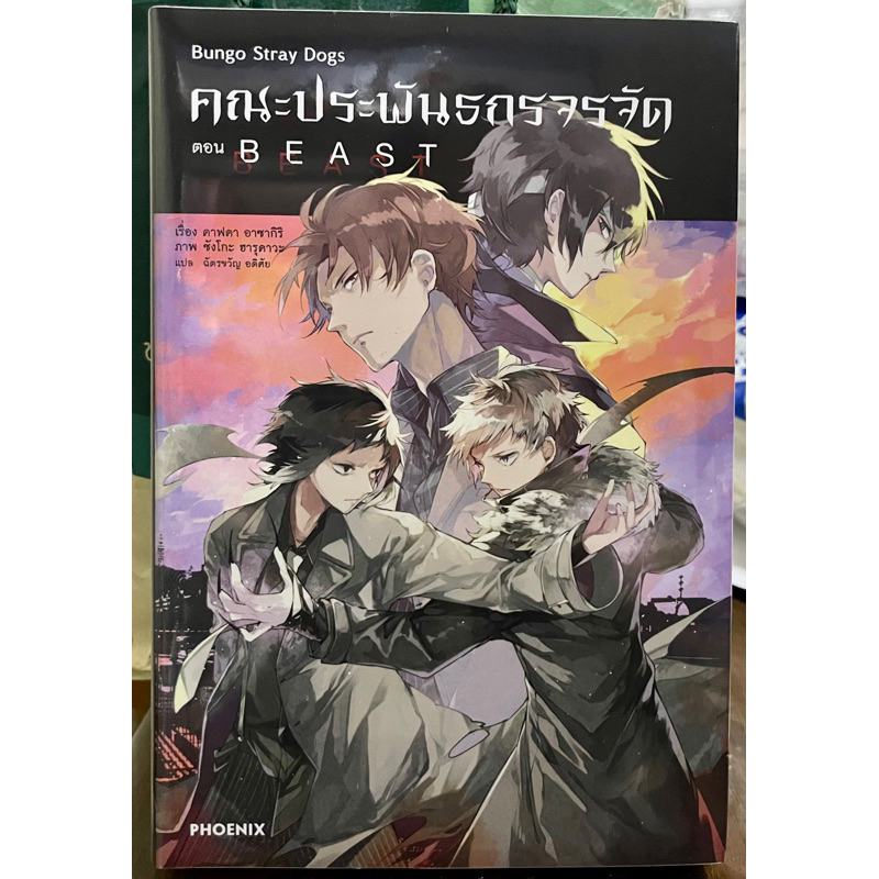 (New!) Novel คณะประพันธกรจรจัด ตอน Beast Phoenix หนังสือ นิยาย
