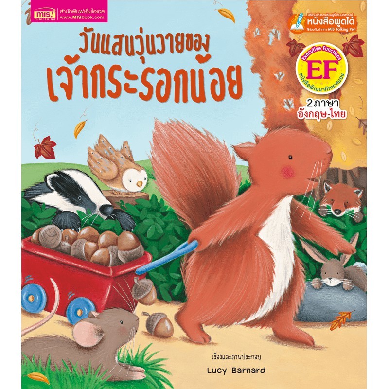 หนังสือเด็ก วันแสนวุ่นวายของเจ้ากระรอกน้อย นิทาน 2ภาษา สร้างเสริมทักษะ EF