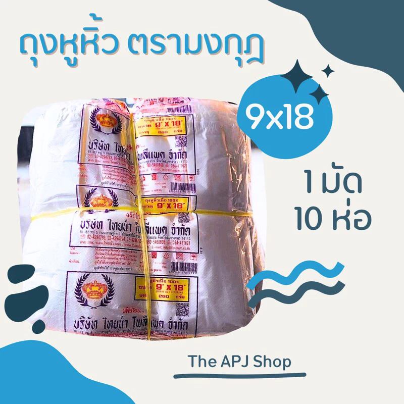[พร้อมส่ง] ถุงหูหิ้ว ถุงหิ้ว หูหิ้ว ตรามงกุฎ ขนาด 9x18 เนื้อ HD 1 มัด 10ห่อ