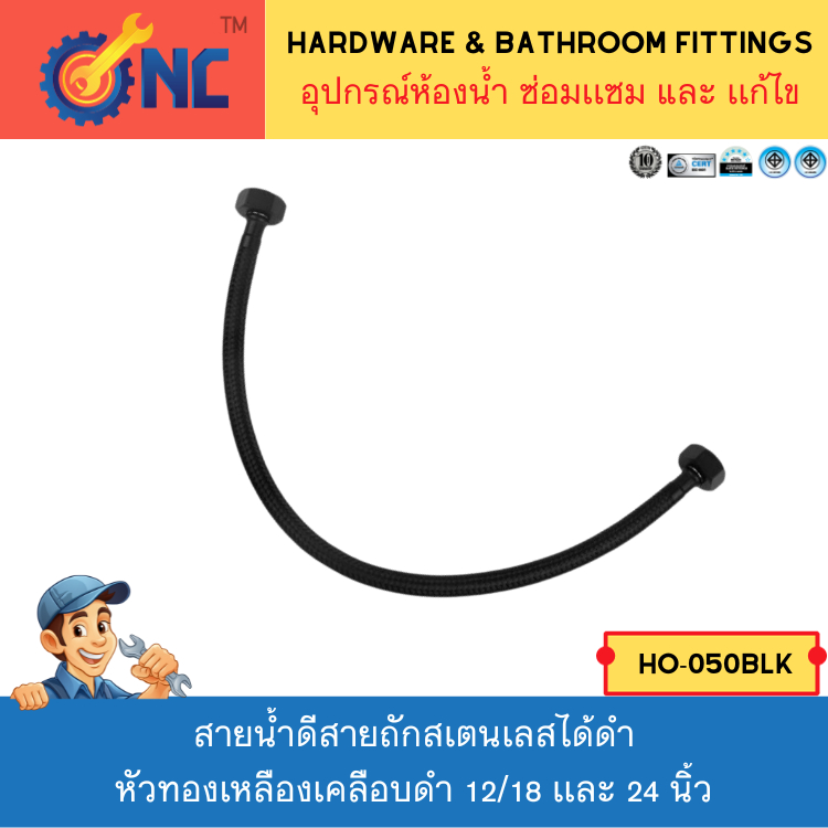 NC Hardware สายน้ำดีสายถักสเตนเลสได้ดำ ทั้งเส้น เกลียว 1/2 นิ้ว หัวทองเหลืองเคลือบดำ มี ขนาดยาว 12/ 18 เเละ 24 นิ้ว