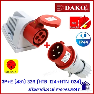 "DAKO"เพาเวอร์ปลั๊กPOWERPLUG #(ครบชุดตัวผู้+เต้ารับติดลอย) รุ่น HTB,HTN #IP44 : คุณภาพดี ไม่ลามไฟCENTER POWER SHOP”