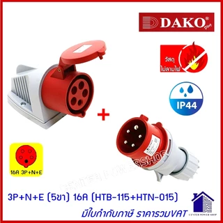 "DAKO"เพาเวอร์ปลั๊กPOWERPLUG #(ครบชุดตัวผู้+เต้ารับติดลอย) รุ่น HTB,HTN #IP44 : คุณภาพดี ไม่ลามไฟCENTER POWER SHOP”