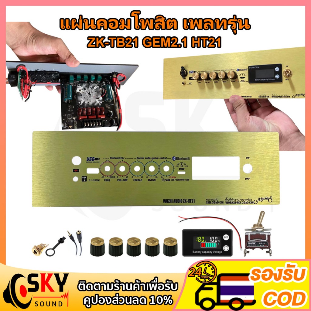 SKYSOUND แผ่นคอมโพสิต เพลทรุ่น ZK TB21 GEM2.1 ht21 TB21F ST21 ไม่ย้าย ตรงรุ่น แบบใส่จอวัดแบต[5วอลุ่ม