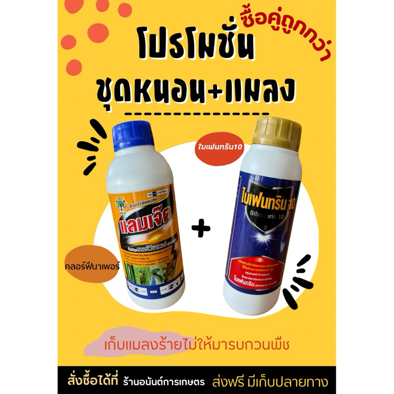แลมเจ๊ต(คลอร์ฟีนาเพอร์)+ไบเฟนทริน10(ไบเพนทริน10)