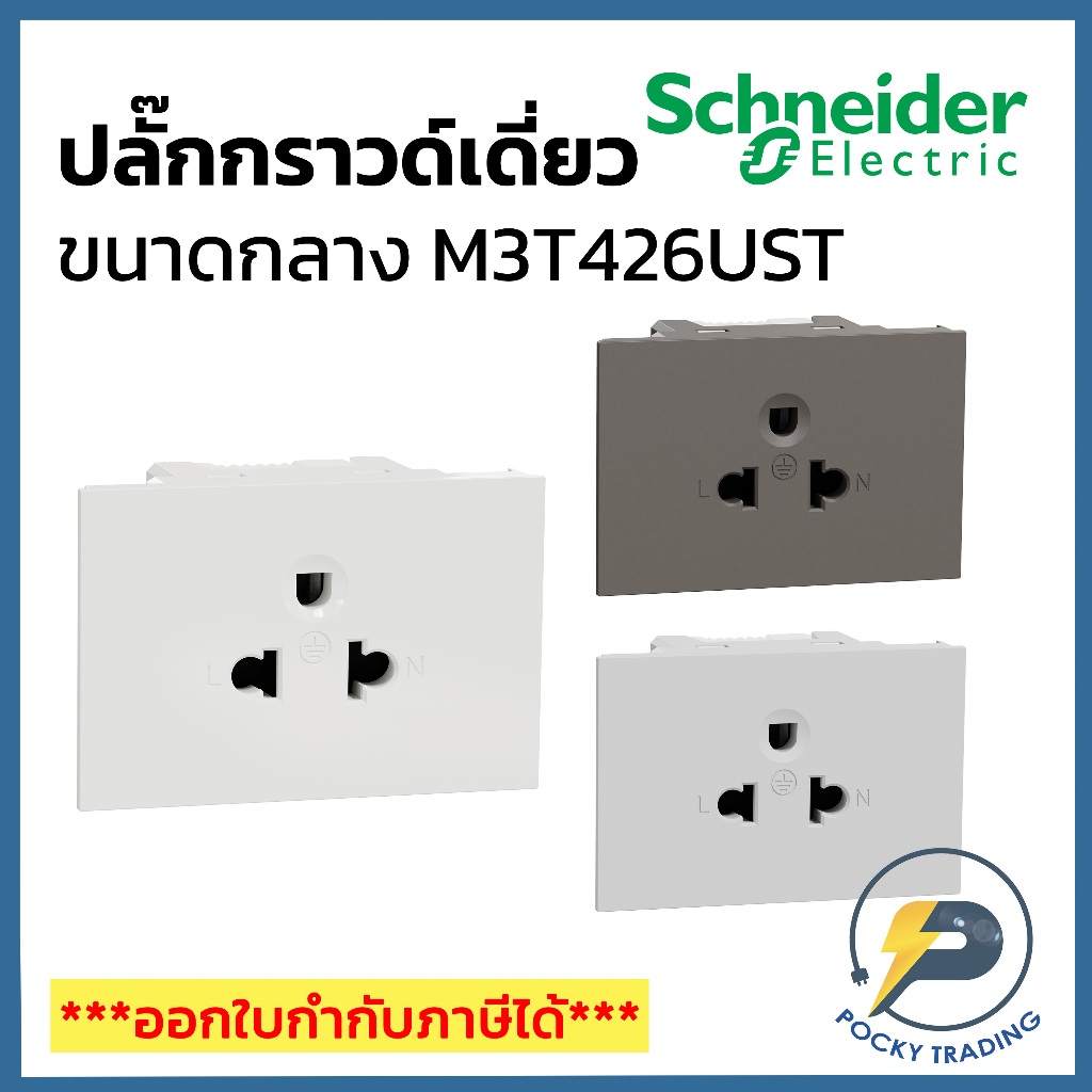 Schneider ปลั๊กกราวด์คู่ M3T426UST2 มี 3 สี ขาว ดำ เทา AVATARON A