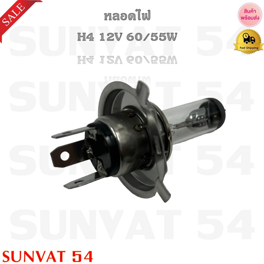 หลอดไฟ H4 12V 60/55W (ขายเป็นดวง) รหัส H4 60/55W