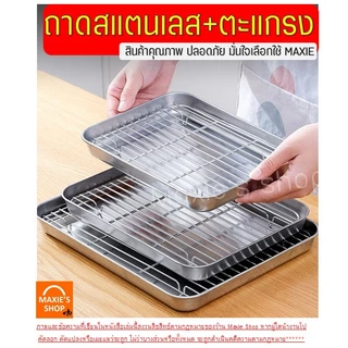 🔥ส่งฟรี🔥 ถาดสแตนเลส พร้อมตะแกรงกรอง MAXIE
