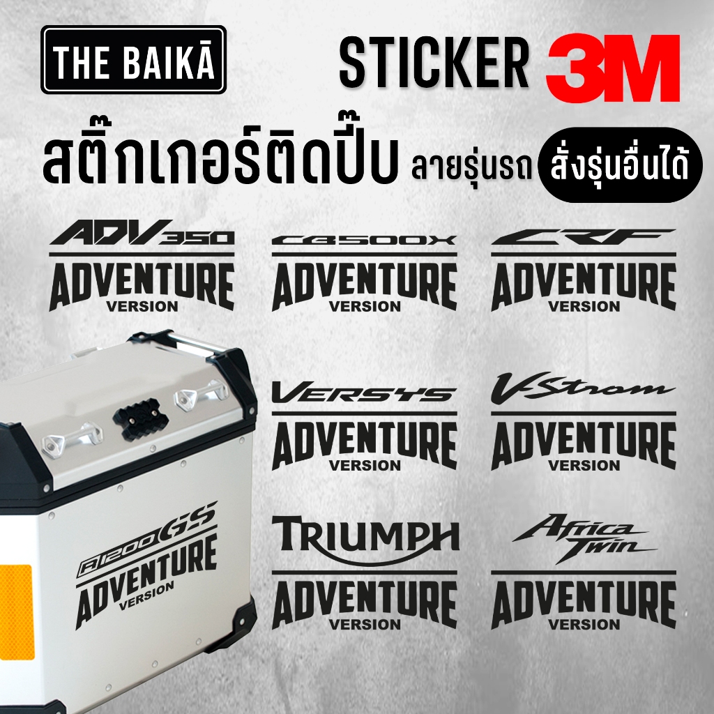 สติ๊กเกอร์ติดปี๊บ Adventure Version ลายรุ่นรถ สั่งทำได้