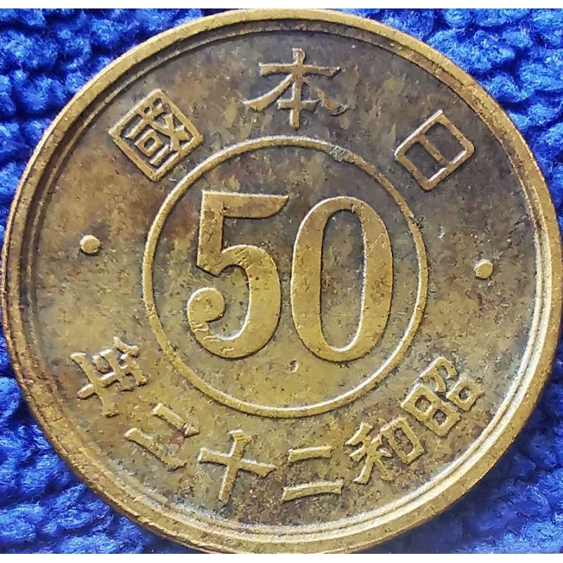 เหรียญ​ ญี่ปุ่น​ Japan, 50 Sen, (สมัย​ Showa)​, ใช้แล้ว,#2675T