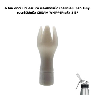 อะไหล่ ดอกบีบวิปครีม iSi พลาสติกแข็ง เกลียวโลหะ ทรง Tulip ขว…