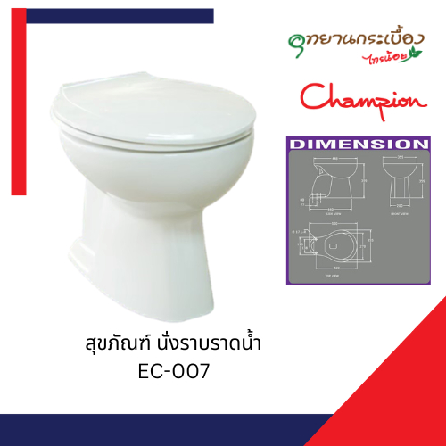 CHAMPION สุขภัณฑ์นั่งราบราดน้ำ EC-007