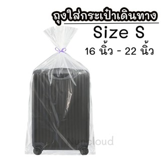 ☘️พร้อมส่ง | ถูก☘️【 ถุงเก็บกระเป๋าเดินทาง หูรูด 】 เบอร์ S