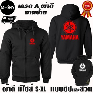 YAMAHA เสื้อฮู้ด ยามาฮ่า บิ๊กไบค์ งานป้าย แบบสวม-ซิป เสื้อกั…