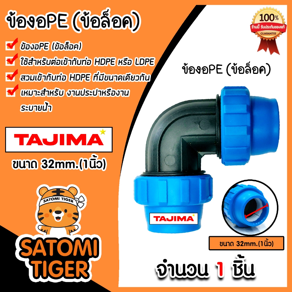 ข้องอPE (ข้อล็อก) ขนาด 32mm. ตราTajima ข้องอพีอี ข้อต่องอ อุปกรณ์เสริม ข้อต่อประปา