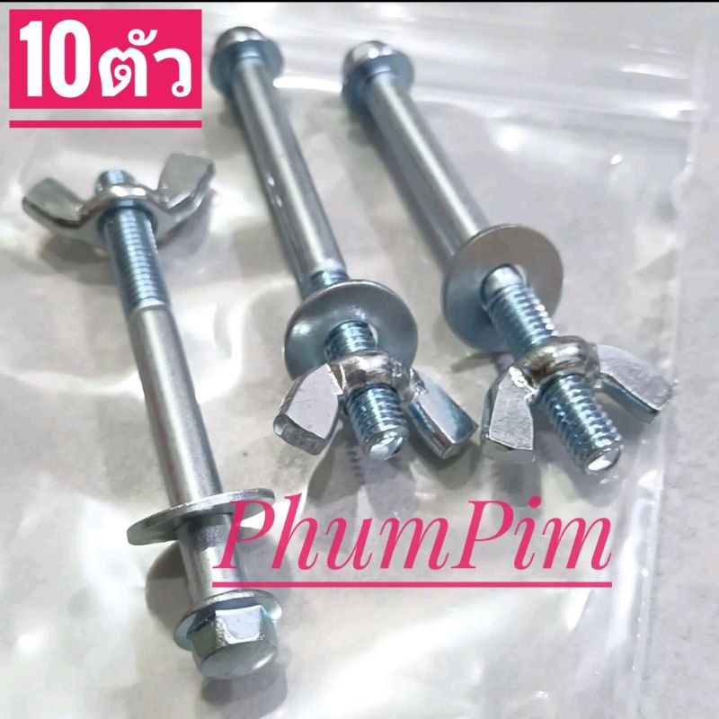 น็อตตัวผู้เกลียวเบอร์10(M6×65)(ชุด10ตัวพร้อมตัวเมียหางปลา+แหวน)เกลียวยาว65มิล*หัวใช้ขันกับประแจเบอร์8#เกลียวมิล1.0