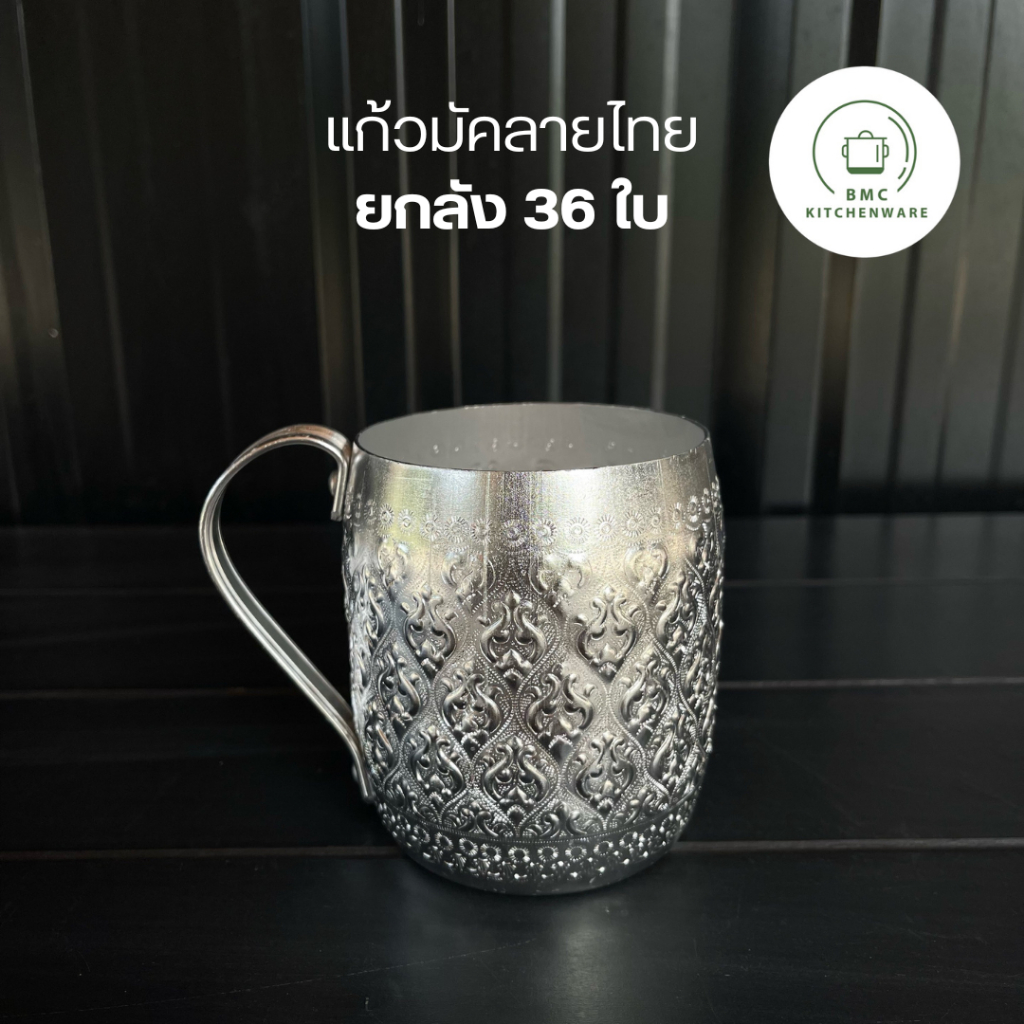 แก้วมัคลายไทย อลูมิเนียม ตรากระเช้า ขนาด 9 cm (แบบยกกล่อง 36 ใบ)