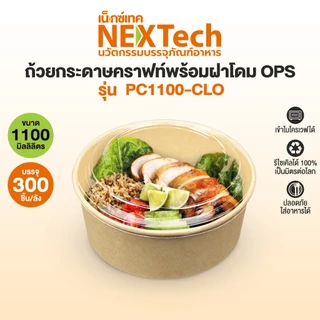 Nextech รุ่น PC1100K-CLO พร้อมฝา OPS (300 ชิ้น/ลัง) ถ้วยกระดาษคราฟท์
