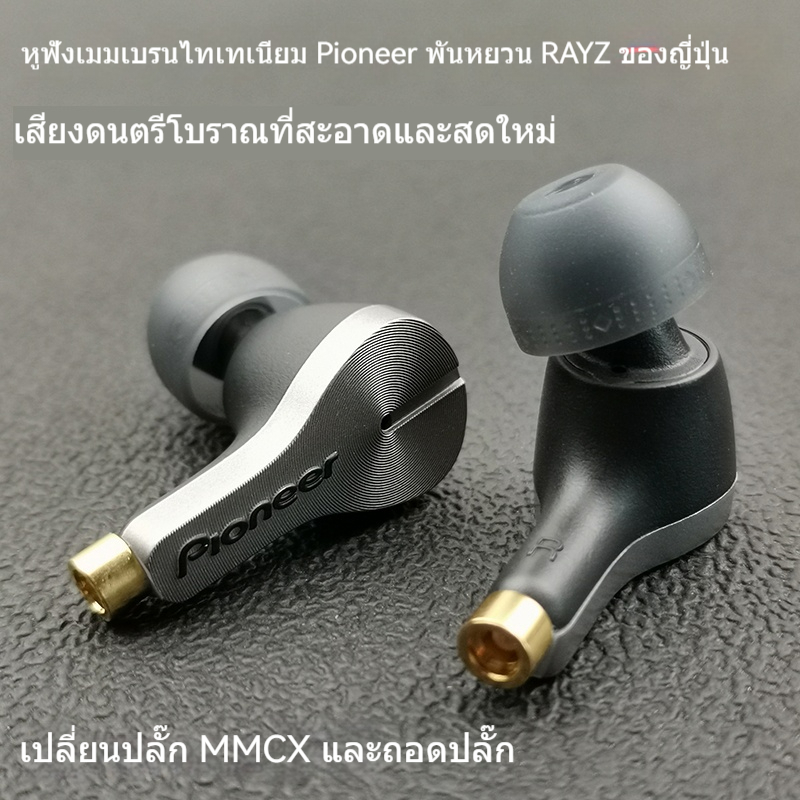Pioneer ญี่ปุ่น rayz หูฟังคลาสสิกเสียงมนุษย์หน่วยตัดสาย DIY ฟิล์มไทเทเนียม MMCX ปลั๊กอินเอียร์เปลี่ยนสายได้