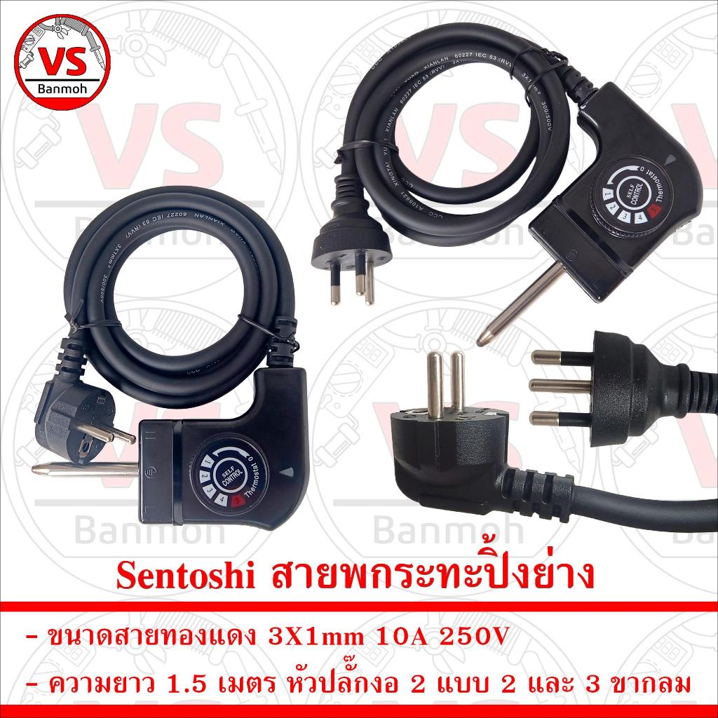Sentoshi สายพกระทะปิ้งย่าง ขนาดสาย 3X1mm ความยาว 1.5 เมตร หัวปลั๊ก 2 ขากลม และ 3 ขากลม