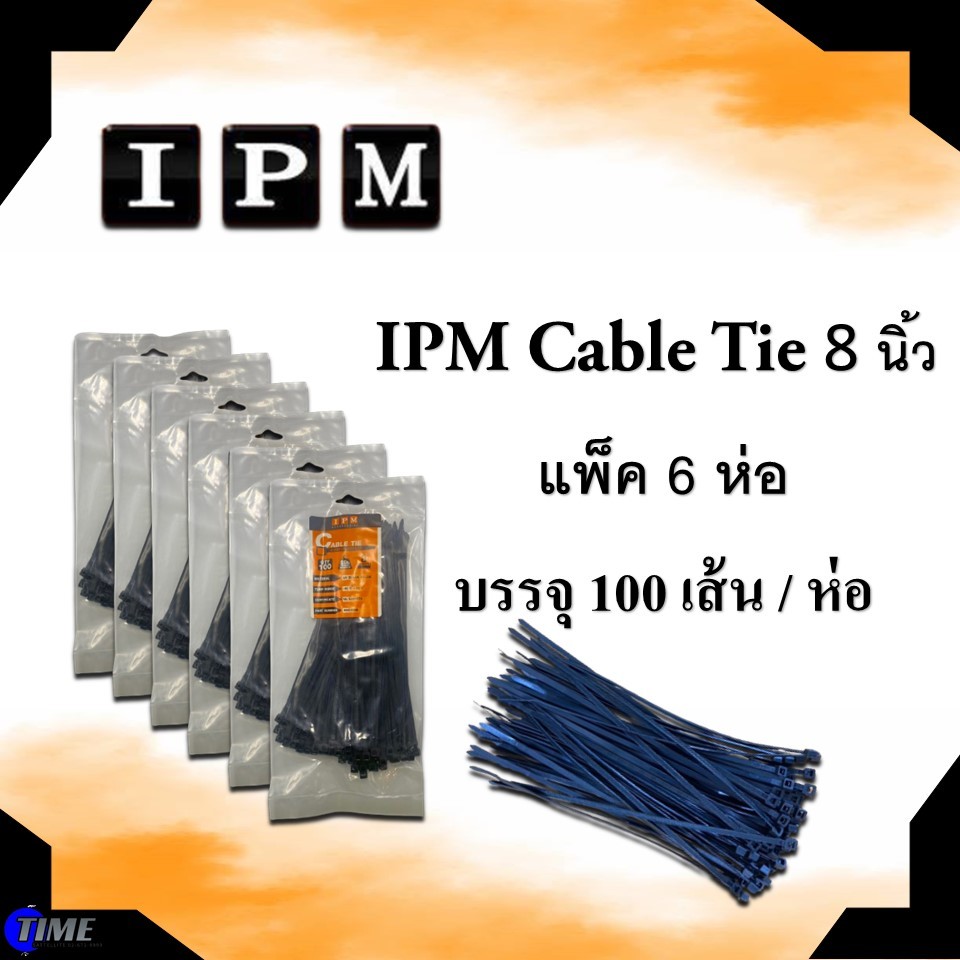 (แพ็ค 6 ห่อ) IPM Cable Tie 8 นิ้ว (สีดำ) บรรจุ 100 เส้น / ห่อ สินค้าเกรดA แน่น เหนียว เป็นพิเศษ