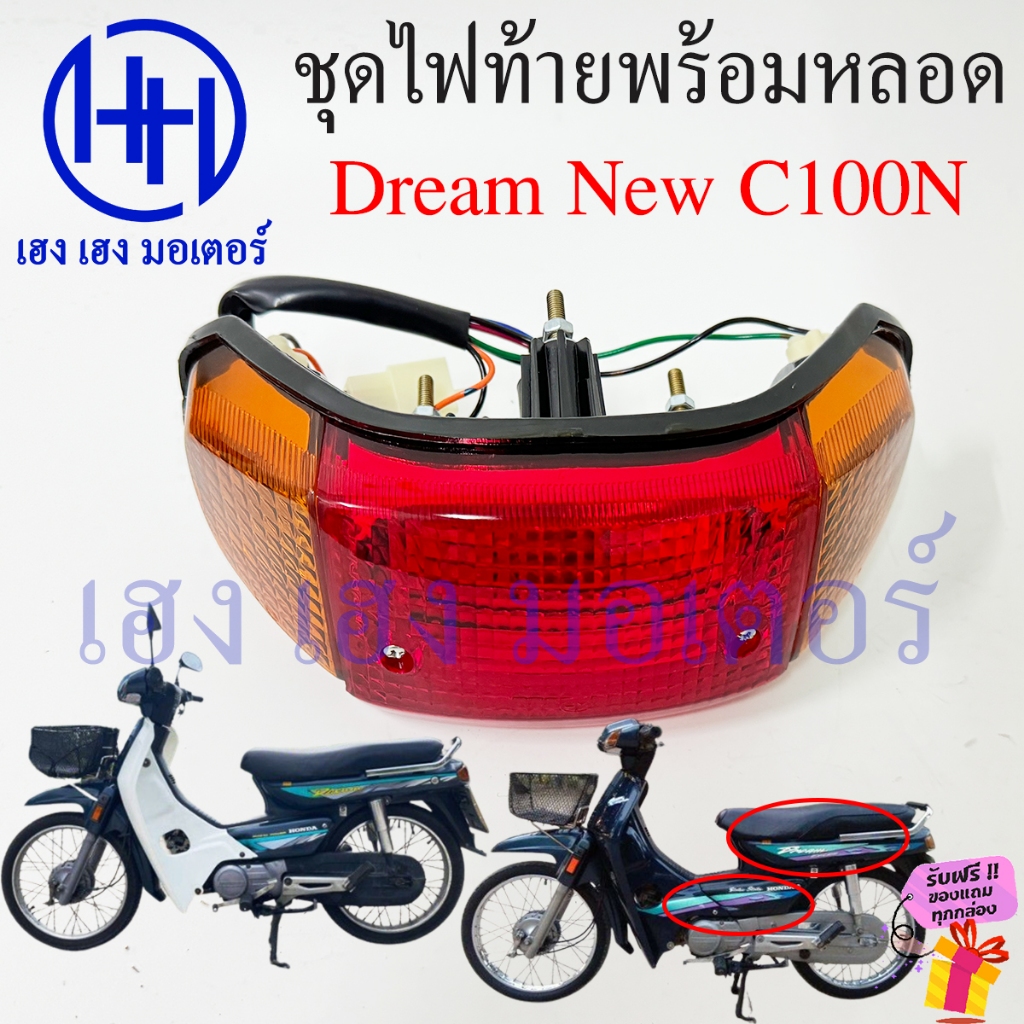 ไฟท้าย Dream New C100N พร้อมหลอด ชุดไฟท้าย ไฟเลี้ยว Honda DreamNew DreamC100N ไฟท้ายดรีม ไฟท้ายพร้อมหลอด ร้าน เฮง เฮง