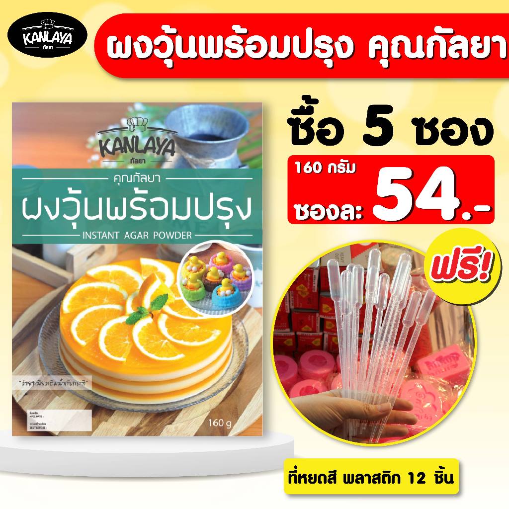 ผงวุ้นพร้อมปรุง 5 ซอง แถมที่หยอดสีพลาสติก 12 ชิ้น