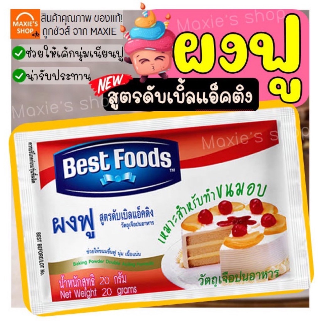 🔥ส่งฟรี🔥 ผงฟู ตราเบสท์ฟูดส์ สูตรดับเบิ้ลแอ็คติ้ง 20G ผงฟูทำขนม ผงฟูเบสท์ฟู้ดส์ ผงฟูทำเค้ก ผงฟู บกกิ้งโซดา -[ผงฟูM74]