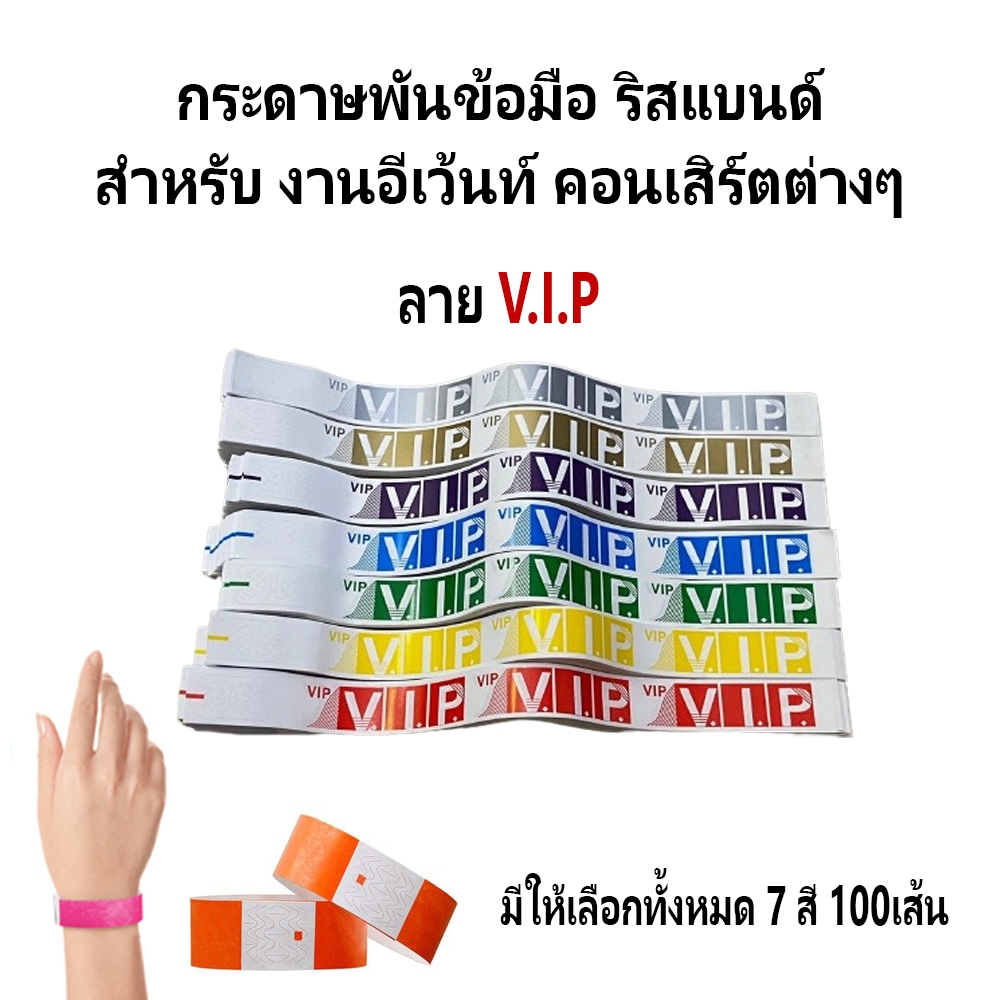 (ลาย VIP) สายรัดข้อมือ เล่นแสง ริสแบนด์กระดาษ 100Pcs สำหรับงานอีเวนท์ คอนเสิร์ต ปาร์ตี้ กรุ๊ปทัวร์ มีกาว กันน้ำ
