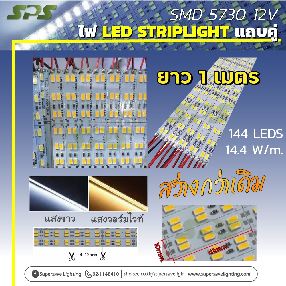 แถบไฟคู่5730 SMD 12V 144LED 14.4W/M อลูมิเนียมสีขาวขนาด 100 ซม . ***สว่างกว่าเดิม***