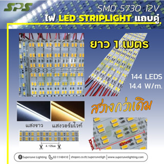 แถบไฟคู่5730 SMD 12V 144LED 14.4W/M อลูมิเนียมสีขาวขนาด 100 …