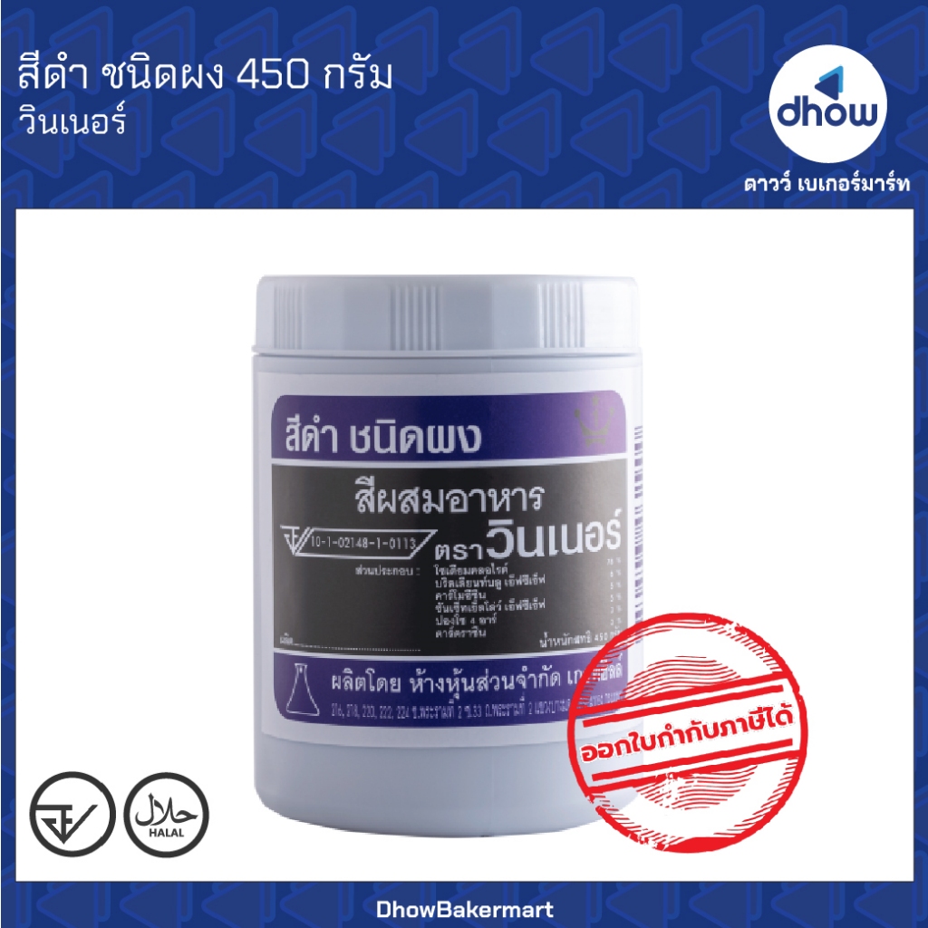 สีดำ สีผสมอาหาร สีผง Winner’s(วินเนอร์) 450 กรัม ออกใบกำกับภาษีได้(รวมค่าส่ง)