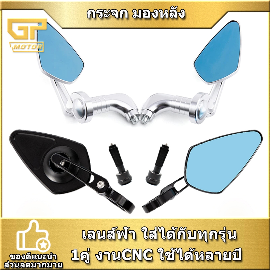 กระจก มองหลัง ทรงเหลี่ยม กระจกปลายแฮนด์ เลนส์ฟ้า ใส่ได้กับทุกรุ่น / 1คู่ งานCNC ใช้ได้หลายปี