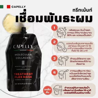 Capelly เชื่อมพันธะแกนผม เหมาะกับผมช๊อต ผมเสีย จากการทำเคมี 500ml