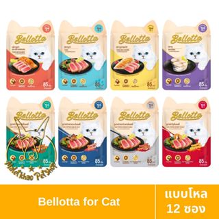 [MALETKHAO] Bellotta (เบลลอตต้า) แบบโหล (12 ซอง) อาหารแมวเปี…