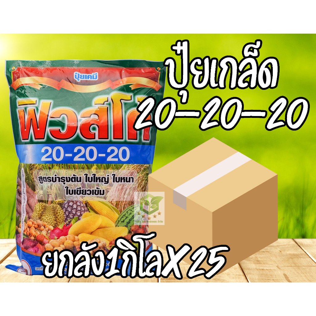 //ยกลัง25ถุง //ปุ๋ยเกล็ด 20-20-20 ฟิวโก้ ขนาดบรรจุ 1 กิโลกรัม บำรุงต้นและใบ เร่งการแตกกิ่งก้าน ฟื้นต้น ชาลีเฟรท สูตรเสมอ