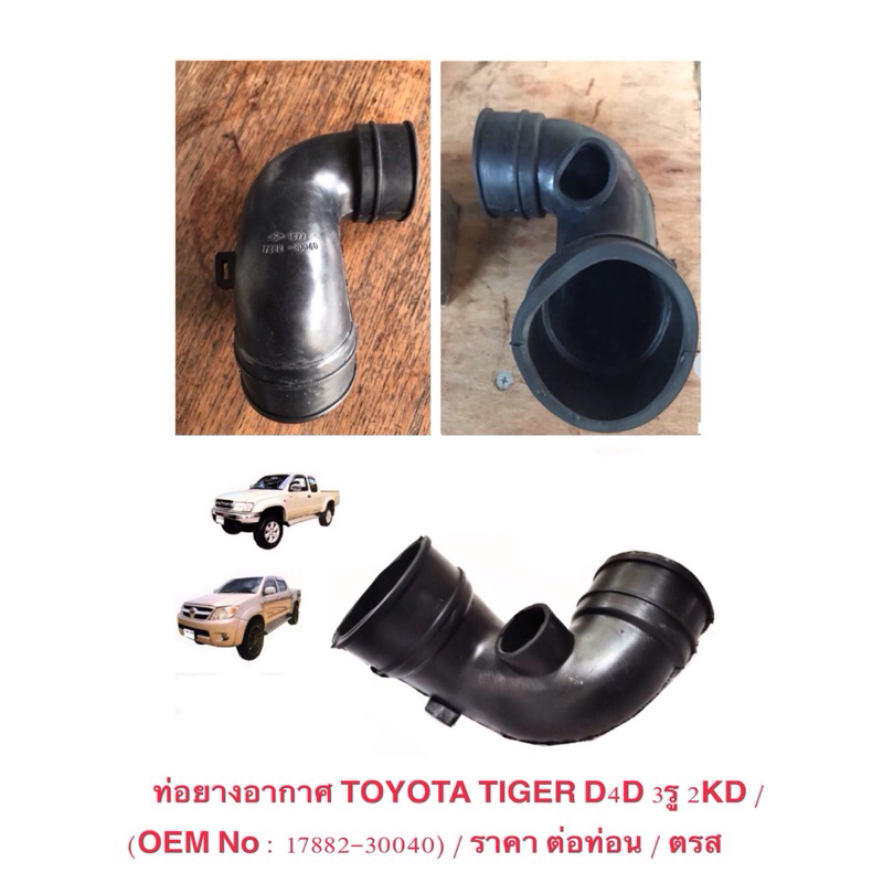 ท่อยางอากาศ TOYOTA TIGER D4D 3รู 2KD (OEM No : 17882-30040) ราคา ต่อท่อน