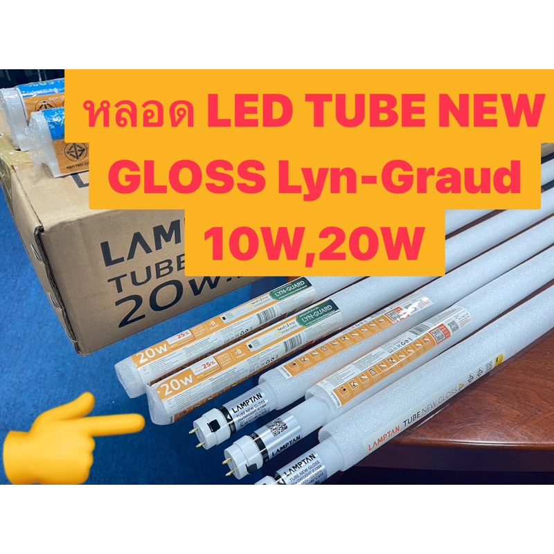 หลอดนีออน LED TUBE NEW-GLOSS-LYN-GUARD10W,20Wแลมป์ตั้น