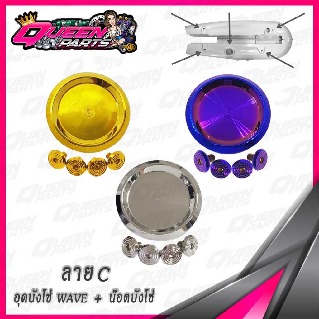 อุดบังโซ่ ปิดบังโซ่ สแตนเลสแท้ WAVE พร้อมโอริง ลายC  1ชุด