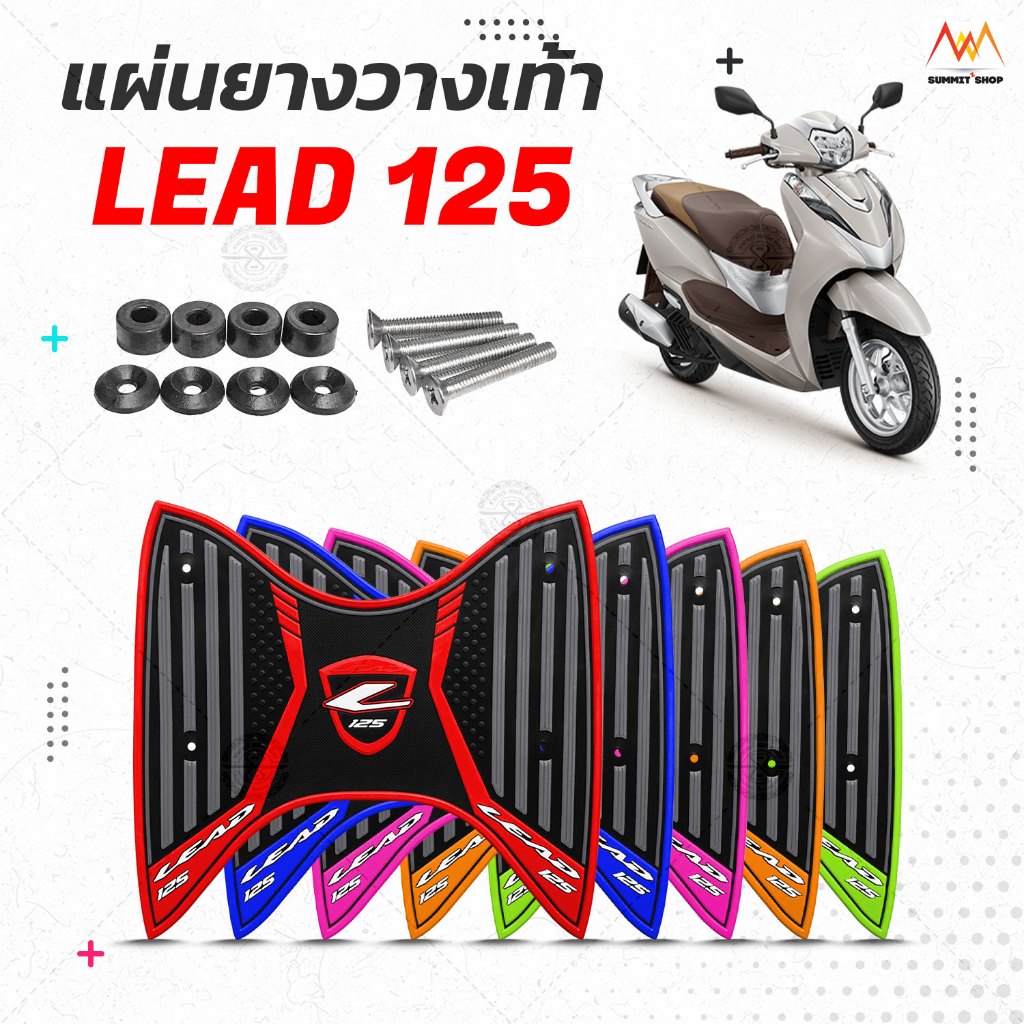 แผ่นยางวางเท้า lead 125 มึให้เลือกหลายสี ใช้ได้ทั้ง 2V 4V ถึงล่าสุด