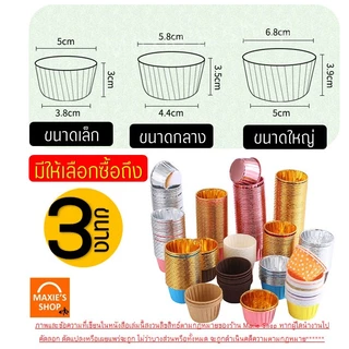 🔥ส่งฟรี🔥 ถ้วยคัพเค้ก MAXIE 50ชิ้น/ชุด ถ้วยฟอยล์อบขนม ถ้วยฟอยล์