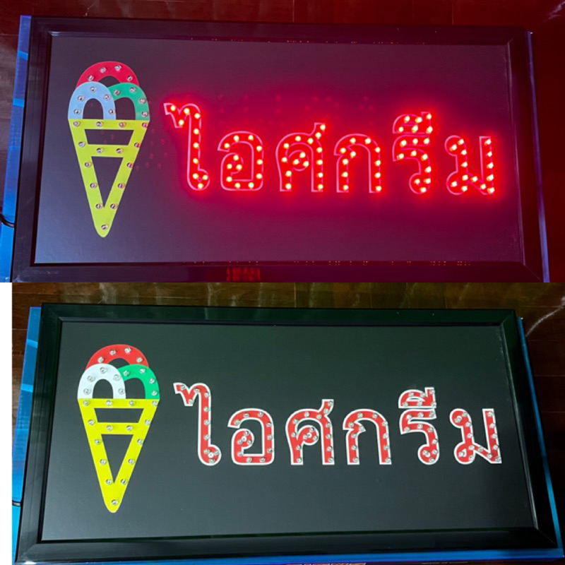 ป้ายไฟ ป้ายไฟร้าน ป้ายไฟตัวอักษร ป้ายไฟวิ่ง ป้ายไฟled ป้ายไฟไอศกรีม 240บาท