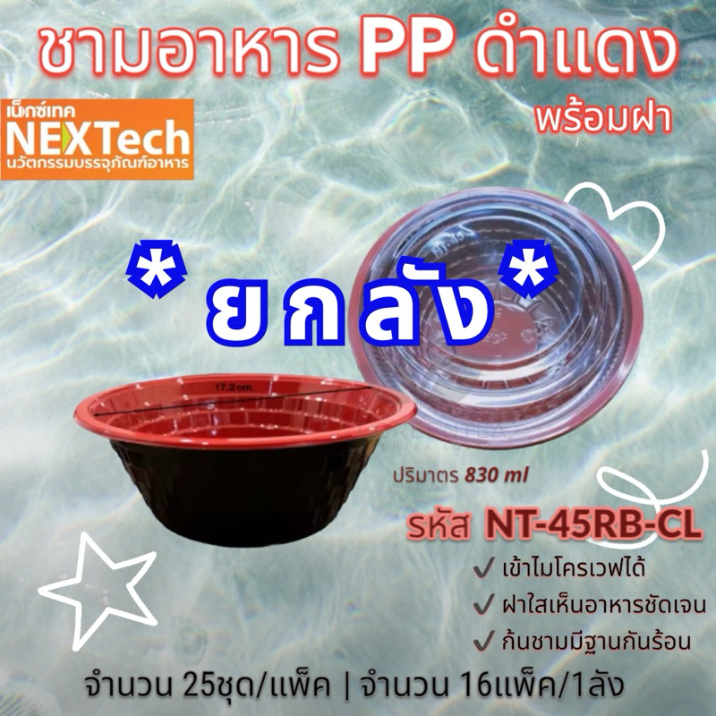 ** ยกลัง ** ชามใส่อาหาร ชามพลาสติก สีแดงดำ NT-45RB-CLO // NT-45RB ขนาด 830 ml. พร้อมฝา 25 ชุด // ไม่ฝา 50 ใบ