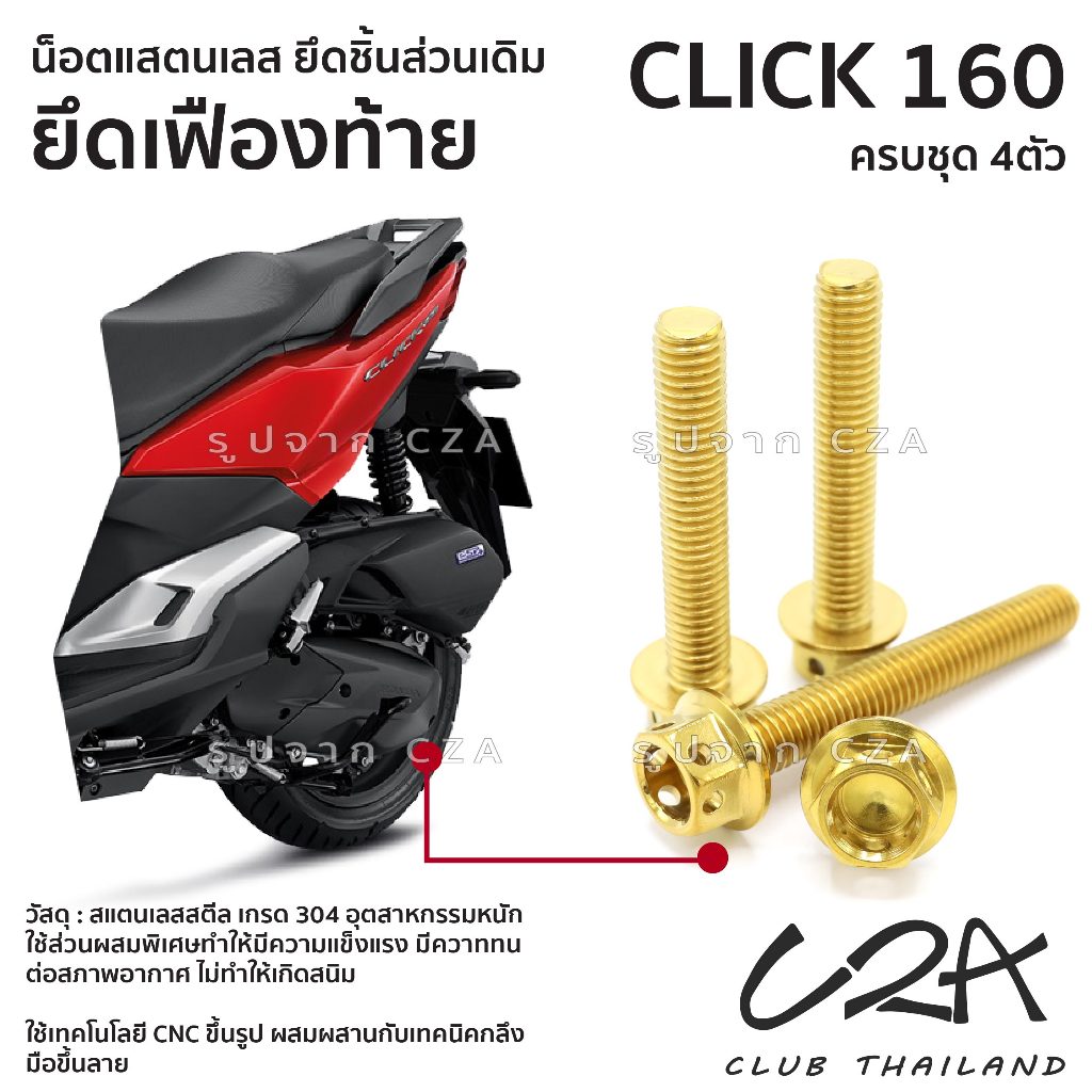 ชุดน็อตเลส ยึดเฟืองท้าย Click160 งานสแตนเลส ชุดสี ชุดเฟืองท้าย Click160 งานเลสแท้ ราคาชุด 4 ตัว