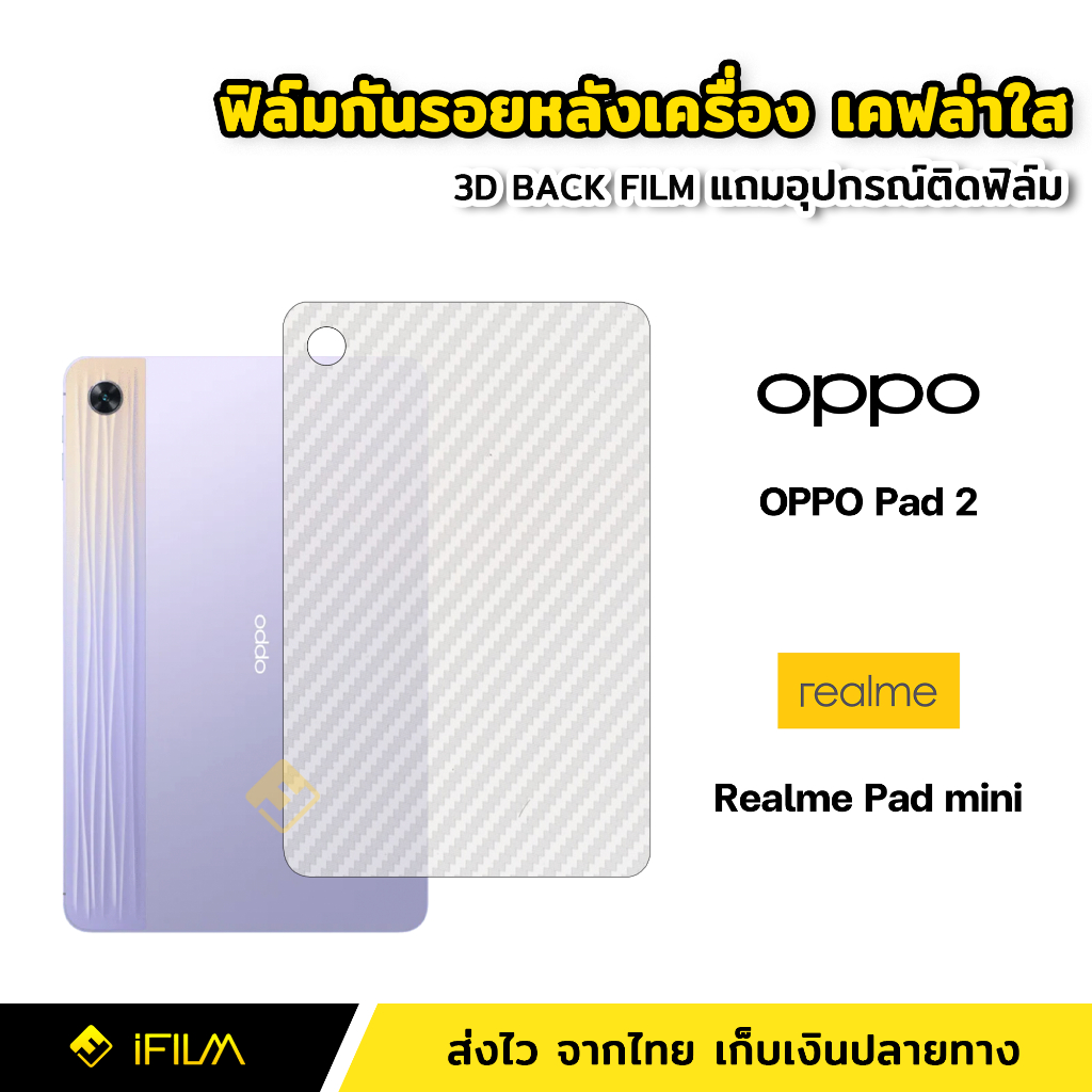 ฟิล์มหลัง เคฟล่า ฟิล์มกันรอย แท็บเล็ต OPPO Pad 2 | Realme Pad mini ฟิล์มหลัง Tablet ฟิล์มOPPO Pad2