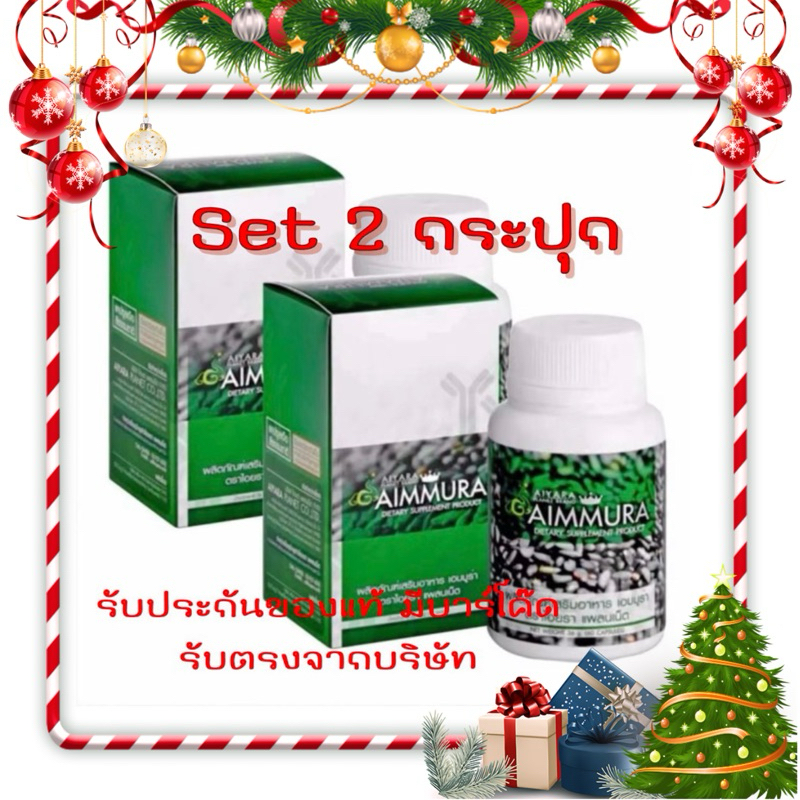[set 2 กระปุก] Aimmura O เอมมูร่า ของแท้ 100% มีคิวอาร์โค๊ด เซซามิน Sesamin (ของแท้) อาหารเสริม