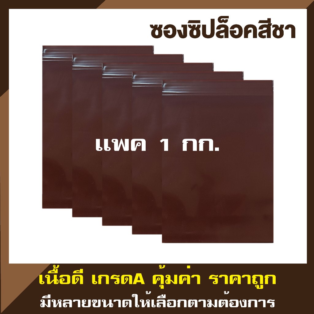 ซองซิปสีชา ถุงซิปล็อคสีชา เกรดโรงพยาบาล  เกรด A ซองกันแสง  เเพค 1 กก.